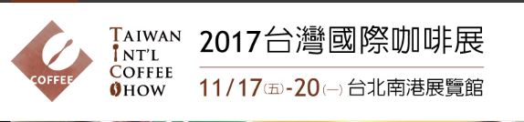 2017台北茶與咖啡展