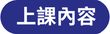 上課內容