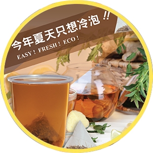 冷泡三角茶包系列