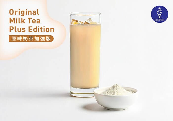 原味奶茶加強版