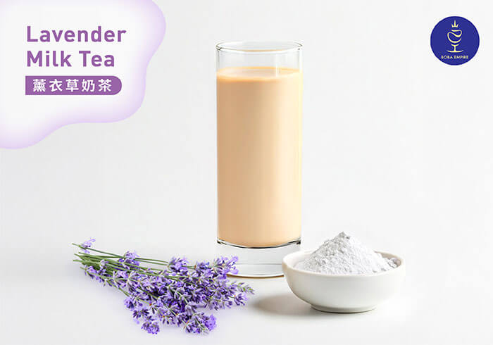 薰衣草奶茶